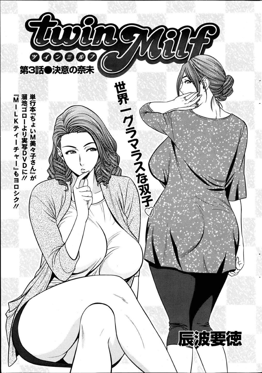 【エロ漫画】年下の男とセフレ関係になった淫乱爆乳熟女…発情を抑えられないビッチ過ぎる彼女は姉妹がいる目の前で発情を抑えられず彼にバキュームフェラを始めて搾精しまくる！【辰波要徳:twin milf 第3話】
