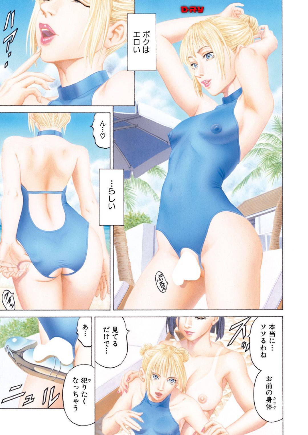【エロ漫画】気弱な男の娘を逆レイプし続ける淫乱お姉さんたち…ビーチで彼を取り囲んだ彼女たちはペニバンを使ってアナルを犯しまくる！【香吹茂之:D・R・Y】