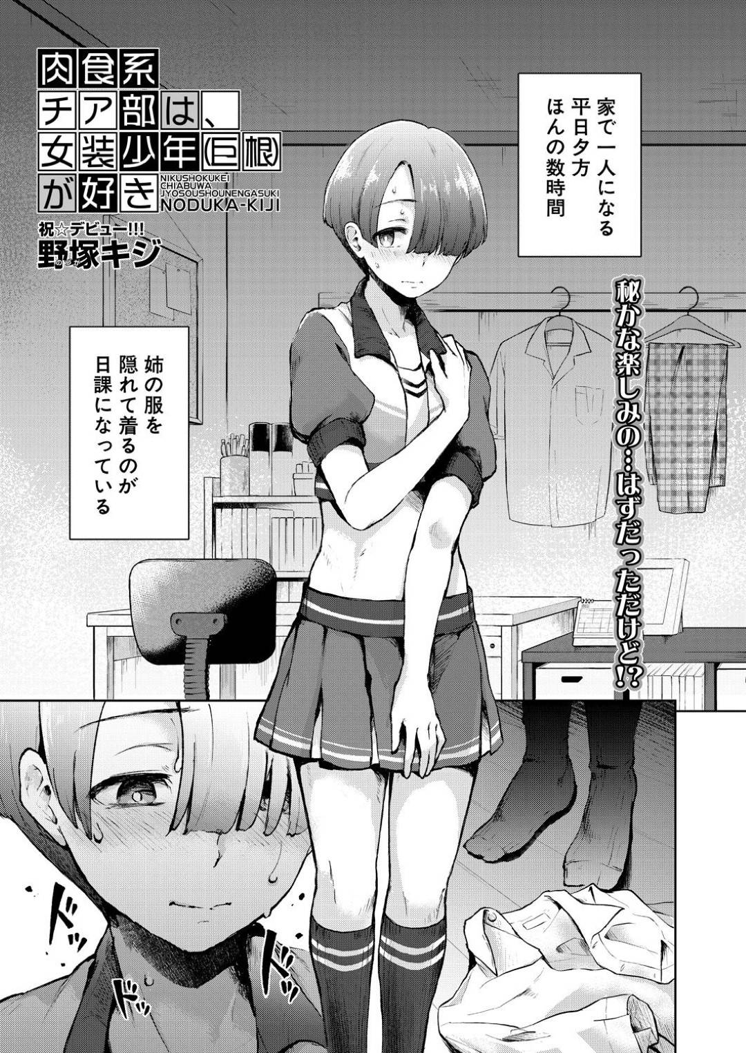 【エロ漫画】気弱な女装男子の巨根に興味津々な淫乱JKたち…ギャップのあるチンポに発情を抑えられない彼女たちは次々とダブルフェラしたり、中出し乱交したりとやりたい放題する！【野塚キジ:肉食系チア部は、女装少年（巨根）が好き】