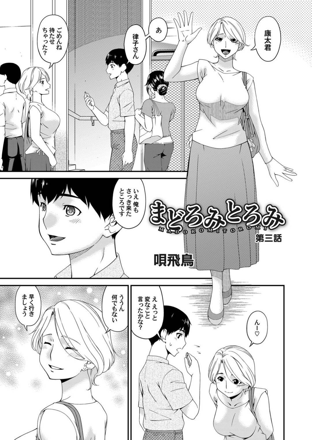【エロ漫画】欲求不満なあまり知り合いの年下の成年と不倫する巨乳おっとり人妻…彼と満員電車で密着状態になった事をきっかけに発情した彼女は痴漢プレイしたり、ホテルで中出しセックス【唄飛鳥:まどろみとろみ 第3話】