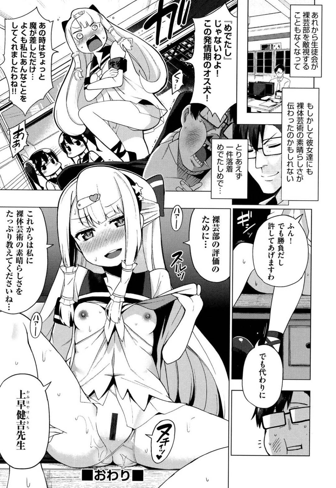 【エロ漫画】絶倫教師とハーレムセックスしまくるロリ少女たち…淫乱な彼女たちは正常位やバックで中出しされまくって何度も巨根で絶頂する！【けんじ:裸体芸術部~堕ちろ、生徒会！~】