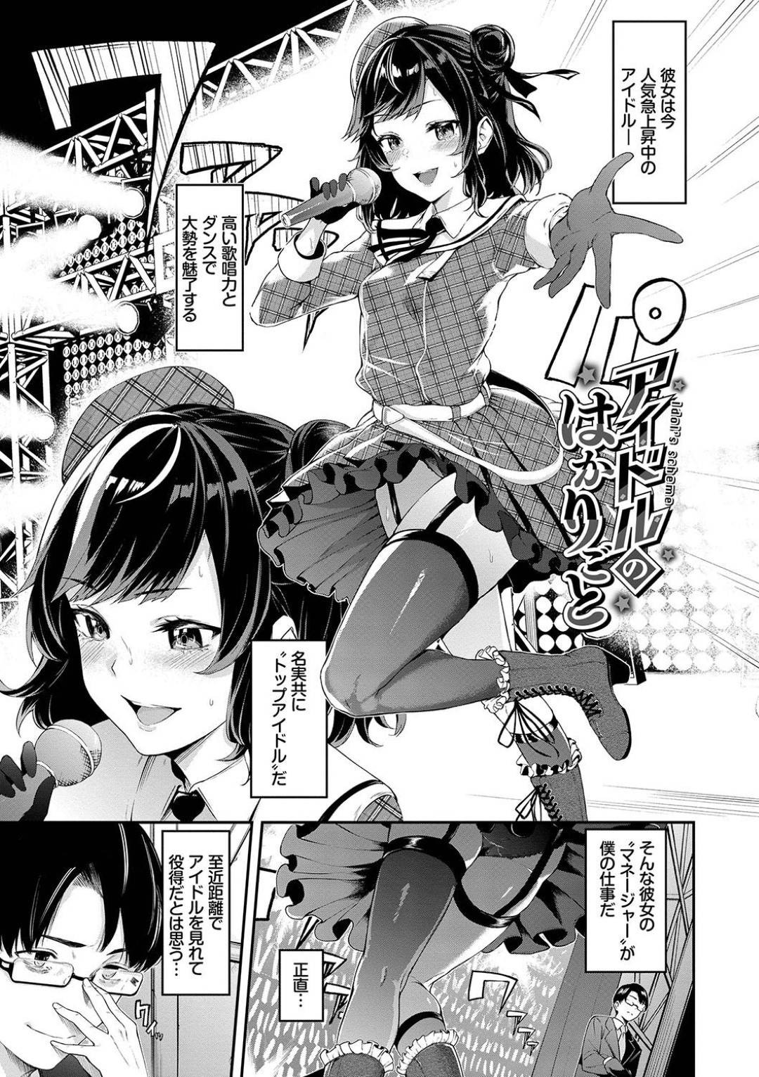 【エロ漫画】オナニーしていたプロデューサーを脅迫する生意気貧乳アイドル娘…強引な彼女は戸惑う彼にお構いなしでステージ衣装のまま着衣セックスしてしまう！【ひらやん:アイドルのはかりごと】
