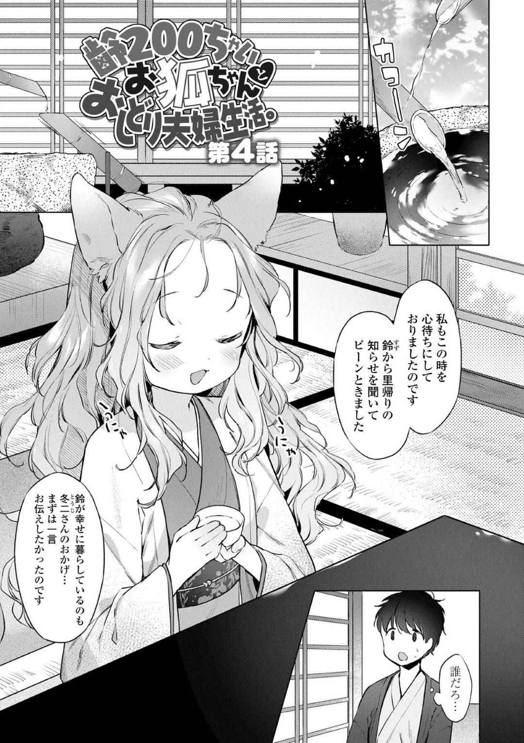 【エロ漫画】人間の男とイチャラブセックスし続けるケモ耳貧乳ロリ少女…求め合う二人は中出しハメで感じまくる！【武藤まと:齢200ちゃいお狐ちゃんとおしどり夫婦生活。第4話】