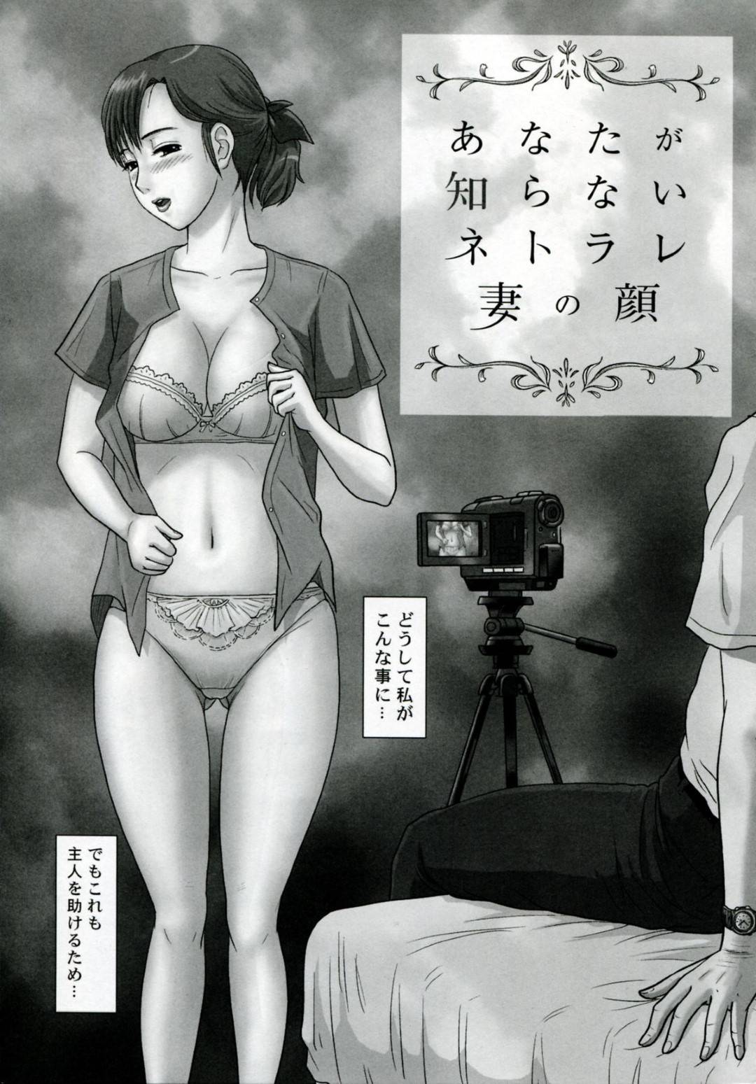 【エロ漫画】夫のことで弱みを握られてしまったむっちり人妻…断れない彼女はNTRセックスで感じるように！【絵魔:あなたが知らないネトラレ妻の顔】