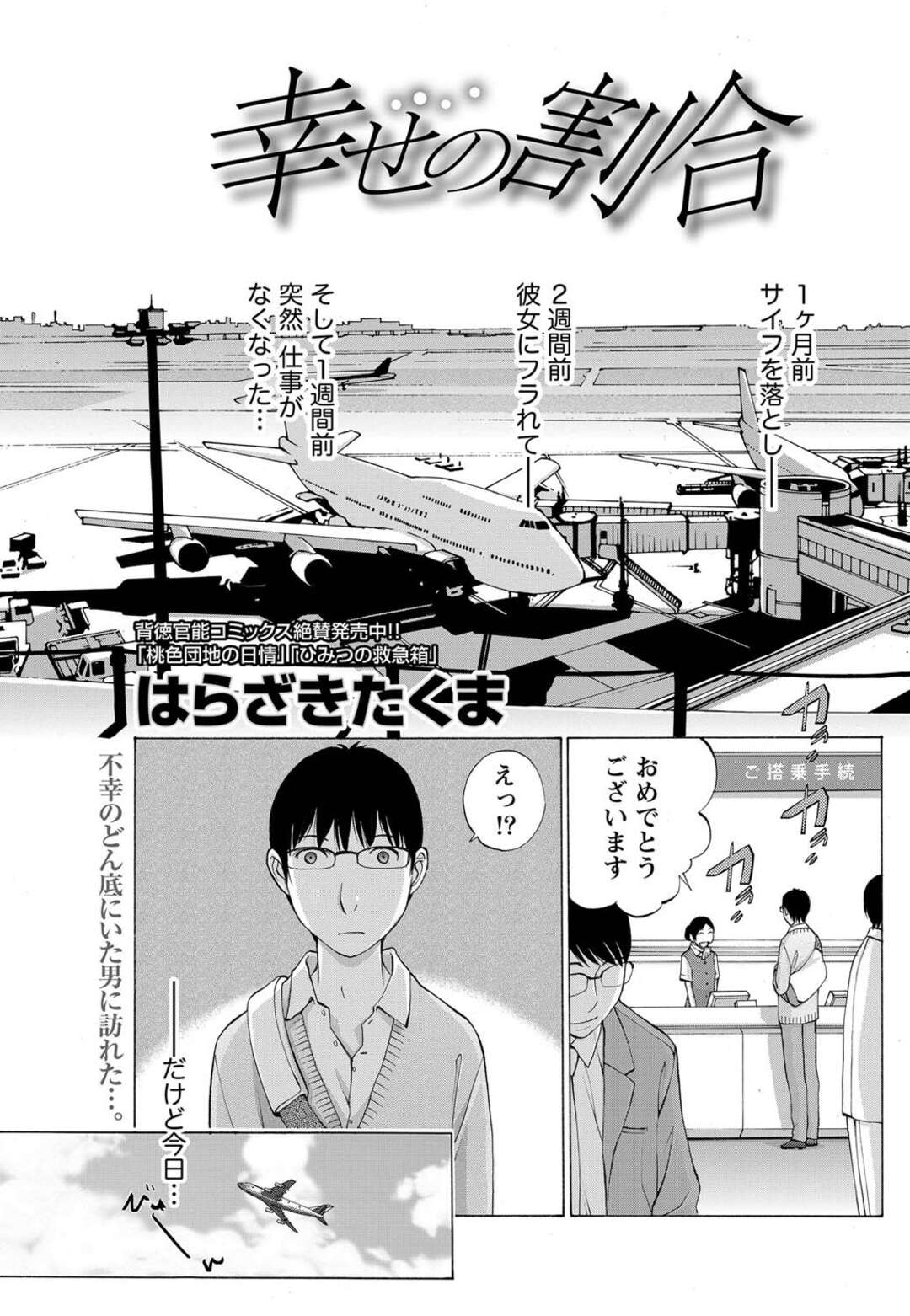 【エロ漫画】機内でサービスと称して乗客とエッチなことをするスレンダーCAお姉さん…積極的な彼女はご奉仕するようにフェラ抜きしたり、騎乗位や対面座位で生ハメ中出しセックス！【はらざきたくま:幸せの割合】